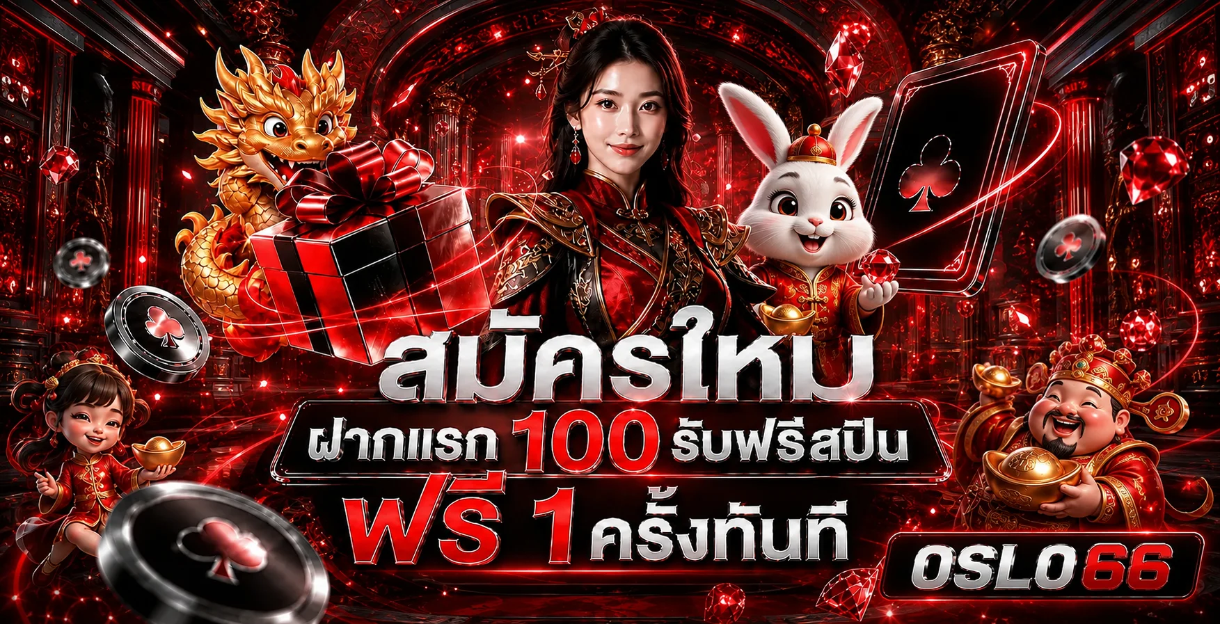 โปรโมชั่นสมัครใหม่ OSLO66 โทนแดงดำพร้อมตัวละคร PG Soft
