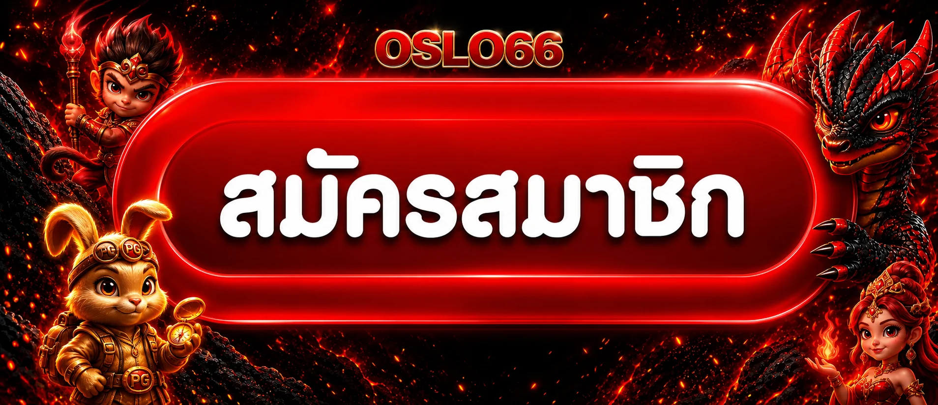 แบนเนอร์สมัครและเข้าสู่ระบบ OSLO66 อย่างปลอดภัย